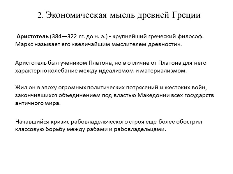 2. Экономическая мысль древней Греции       Аристотель (384—322 гг.